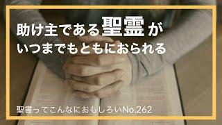 No.262 助け主である聖霊がいつまでもともにおられる