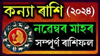 কন্যা নৱেম্বৰ মাহৰ সম্পূৰ্ণ ৰাশিফল ২০২৪/Kanya  November Rashifal 2024/Ajir Rakhi fol Assamese 2024/