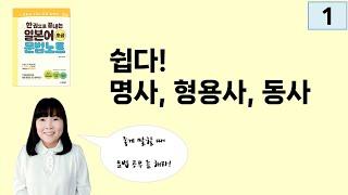 [일본어 초급 문법 노트] 1. 명사, 형용사, 동사