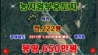 물번.375번) 농지원부용토지매매, 묵,전222평 매매가,650만원  계획관리지역,가축사육제한구역,2011년도에 1.000만원 주고 매입한 토지를 싸게 그냥 팔아요 650만원~