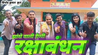 रक्षाबंधन l Rakshabandhan l rakshabandhan comedy l funny rakshabandhan l rakshabandhan viralvideo