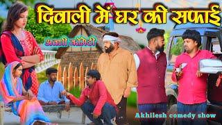 दीवाली में घर की सफाई || अवधी कॉमेडी || Akhilesh comedy show