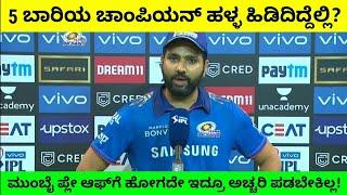 MI Vs KKR | ಮುಂಬೈ ತಂಡದ ಲೀಗ್‌ ಹಂತದಿಂದ್ಲೇ ಹೊರ ಬಂದ್ರೂ ಅಚ್ಚರಿಯಿಲ್ಲ!