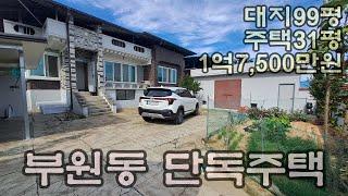 (240927)주택매매.상주시 부원동. 상주시내 약4km 거리. 대지99평,건축면적 31평 방3,주방,거실,욕실1,외부화장실1,다용도실, 외부창고 구조. 매매가1억7,500만원