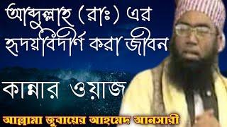 জীবনে একবার হলেও ওয়াজটি শুনুন | মাওলানা জুবায়ের আহমেদ আনসারী ওয়াজ | Maulana Zubair Ahmed Ansari Waz