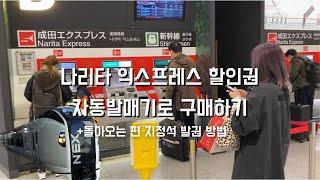 나리타익스프레스 왕복 할인권 자동발매기로 구매하기+지정석 발권방법