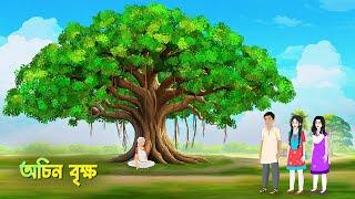 অচিন বৃক্ষ | Mysterious Tree | Bengali Animated Moral Stories | Bangla Cartoon | Golpo Konna