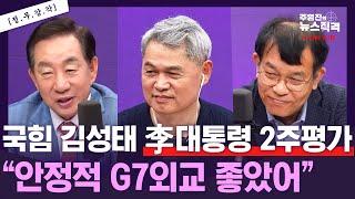 [뉴스직격] 국힘 정신 못차렸다?/국힘김성태 이재명외교평가 안정적+인상적/김민석 의혹이 주진우 신상털기로?바람직하지 않아/김성태김종대[정무감각]