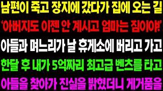 (실화사연) 남편이 죽고 장지에 갔다가 집에 오는 길 '아버지도 이젠 안 계시고 엄마는 그냥 짐이야!' 하며 아들 부부가 날 휴게소에 버리는데/ 사이다 사연,  감동사연, 톡톡사연