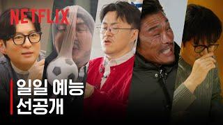 [4화 선공개] 매일 오후 5시 일일 예능, 미리보기 | 주관식당, 도라이버, 동미새, 추라이 추라이, 미친맛집 | 넷플릭스