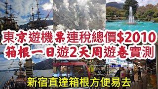 [窮遊日本] 東京遊機票連稅總價$2010 箱根一日遊2天周遊卷實測 新宿直達箱根方便易去！