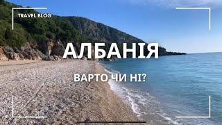 Албанія. Вльора, Пляжі біля Вльори, Дерми