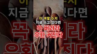 우환 들러붙는 수저, 지금 바로 버리세요.