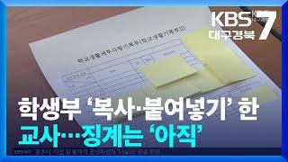 ‘학생부 복사·붙여넣기’ 한 교사…징계는 ‘아직’ / KBS  2025.01.13.