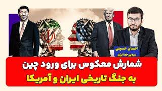 شمارش معکوس برای ورود چین به جنگ تاریخی ایران و آمریکا