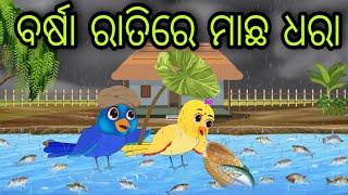 ବର୍ଷା ରାତିରେ ମାଛ ଧରା | Ratire Machha Dhara | Tiki Chadhei Gapa | Odia Chadhei Gapa | New Story