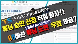 튜닝 신청 누구나 할 수 있다!! 최대 20~30만원 주던걸 무료로 이용? 00에서는 직접 도면을 제공합니다