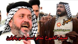 مجارات قصف الشيوخ سعدون الخفاجي وابو سعد العكَبي انفجار موهوسات