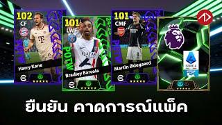 ยืนยัน คาดการณ์แพ็ค POTW, SHOWTIME, EPIC | 13/3/25 - 17/3/25 | eFootball