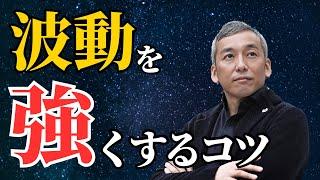 波動が強いのはこんな人＆強くする秘訣　波動チャンネル