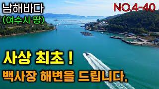 사상 최초 ! 남해바다 백사장 해변을 드립니다. 단언컨데 이런땅 이곳에 없습니다. 건축가능한 바닷가 토지매매.남해바다 여수시땅 #여수토지매매