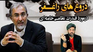 راستی آزمایی سخنان حسین راغفر در مورد قدرت نظامی که خامنه ای در 300سال گذشته ایجاد کرده است