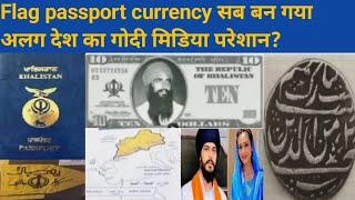 Flag passport currency ਸਭ ਬਣ ਗਿਆ ਅਲੱਗ ਦੇਸ ਦਾ ਗੋਦੀ ਮੀਡੀਆ ਪਰੇਸ਼ਾਨ? #khalsa #trending #share #art