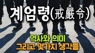 12.3 계엄령이 남긴 것들, 그리고 몇 가지 생각