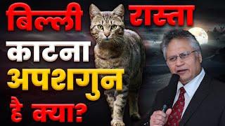 क्या बिल्ली रास्ता काटना अपशगुन है? Shiv khera | Motivational Video |  अंधविश्वास छोड़ें, सफल बनें