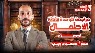 مراجعة الوحدة التالتة احصاء 3 اعدادي - الترم الثاني 2025