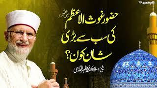 Huzoor Ghaus ul Aazam ki Sub sy Bari Shan kon? || Fahm e Deen || Dr Muhammad Tahir-ul-Qadri