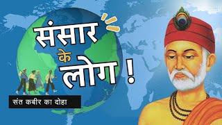 संसार के लोग कैसे है ? | संत कबीर जी का दोहा | Kabirdas ke Dohe | Hindi | Sant Kabir Teaching @hskt