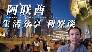 【润之阿联酋】迪拜出入境基本政策浅谈，阿联酋生活利与弊，个人真实情况和感受分享