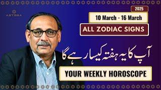 All Signs Weekly Horoscope | 10 March - 16 March | یہ ہفتہ کیسارہے گا | Mian Naeem