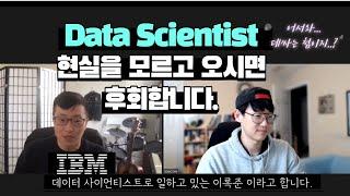 미국 IBM 본사 Data Scientist가 알려주는 데싸의 씁쓸한 현실