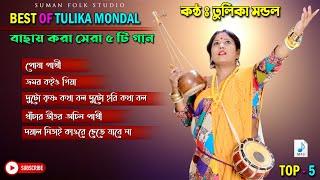 তুলিকা মন্ডলের সেরা ৫ টি বাছায় গান || TULIKA MONDAL TOP 5 SONG || সেরা গান || TOP BAUL GAAN