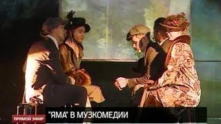 Музкомедия готова представить зрителям скандальную постановку «Ямы»