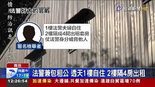 知法犯法!法警仗後台硬違建套房出租