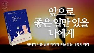 앞으로 좋은 일만 있을 나에게_책 읽는 다락방J[나의 인생책]