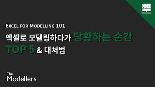 [Excel for Modelling 101] 엑셀로 모델링하다가 당황하는 순간 TOP5 & 대처법