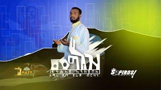 መግነዝ ፍትሑለይ እንከይበለ- ዲያቆን ያሬድ ብርሃነ /Megnez fthuley Enkeybele/ Tigrigna Orthodox Mezmur 2022 Godolias