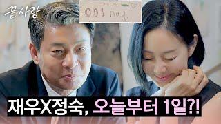 재우X정숙, 둘의 마지막 데이트는 '오늘부터 001일' | 끝사랑 11회 | JTBC 241031 방송