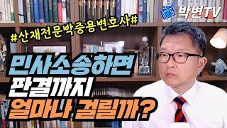 민사소송하면 판결까지 얼마나 걸릴까? [산재전문 박중용변호사]