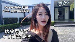 比佛利山莊千萬豪宅 Trousdale 社區 $27,000,000 #beverlyhills #比佛利山莊豪宅 #比佛利山庄房产 #比佛利山庄