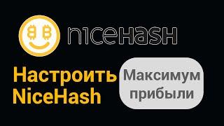 Как Настроить NICEHASH miner на Максимальную Прибыль [2019]