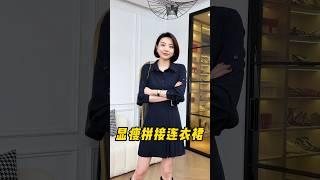 #時尚穿搭 很有設計感的#洋裝！腰部設計、兩片式拼接裙擺，#微胖女生有小肚子也能#顯瘦顯高顯氣質，#洋氣減齡超實穿~ #氣質穿搭 #誰穿誰好看 #服飾種草官 #高級感穿搭 #開春搭配 #穿出高級感