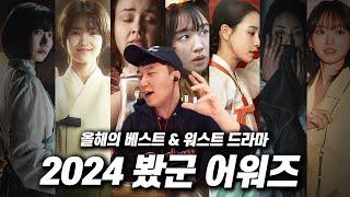 내 맘대로 선정한 2024년 《최고의 드라마 & 최악의 드라마》