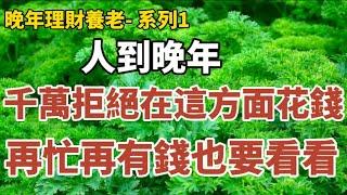 晚年理财养老-系列1：《65歲的他：人到晚年，千萬拒絕在這方面花錢，早知道早受益！很多人後悔看晚了！》#中老年心語 #養老 #幸福#人生 #晚年幸福 #深夜#讀書 #養生 #佛 #為人處世#哲理