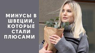 МИНУСЫ ЖИЗНИ В ШВЕЦИИ, КОТОРЫЕ СО ВРЕМЕНЕМ СТАЛИ ПЛЮСАМИ #стокгольм #швеция