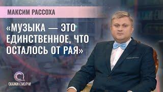 Дирижер Национального академического концертного оркестра Беларуси | Максим Рассоха | СКАЖИНЕМОЛЧИ